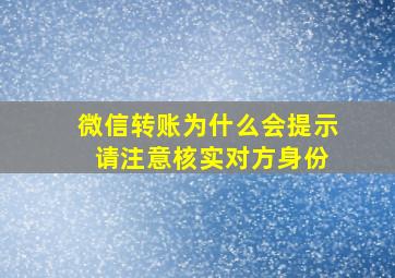 微信转账为什么会提示 请注意核实对方身份